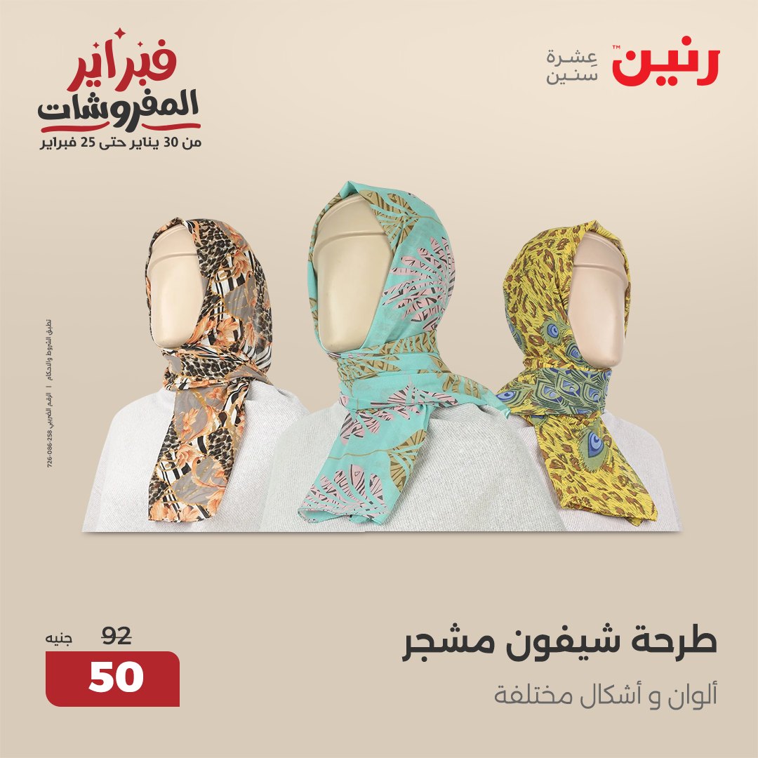 raneen offers from 30jan to 1feb 2025 عروض رنين من 30 يناير حتى 1 فبراير 2025 صفحة رقم 139